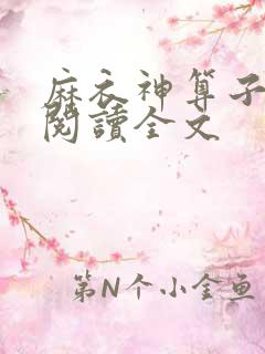 麻衣神算子在线阅读全文
