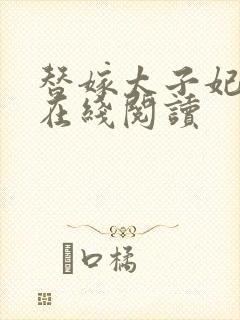 替嫁太子妃小说在线阅读