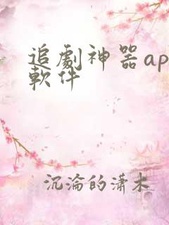 追剧神器app软件