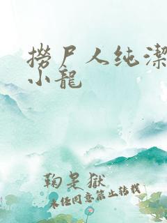 捞尸人纯洁的滴小龙