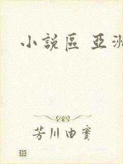小说区 亚洲区