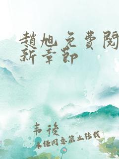 赵旭免费阅读最新章节