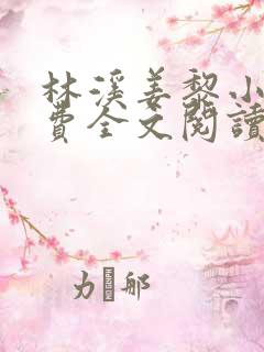 林溪姜黎小说免费全文阅读