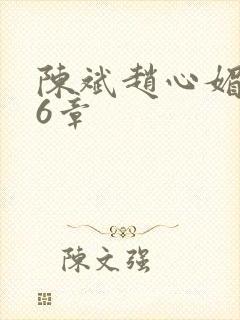 陈斌赵心媚的16章