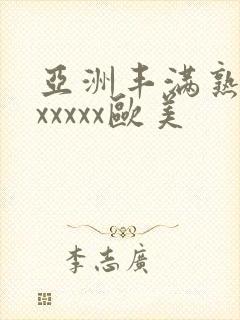 亚洲丰满熟妇乱xxxxx欧美