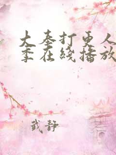 大奉打更人第二季在线播放