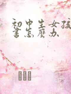 初中生女孩不读书怎么办