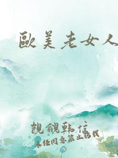 欧美老女人乱淫