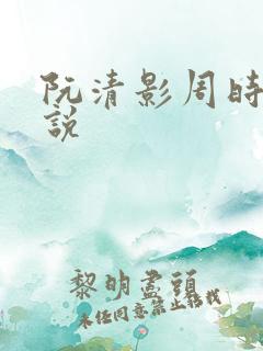 阮清影周时夜小说