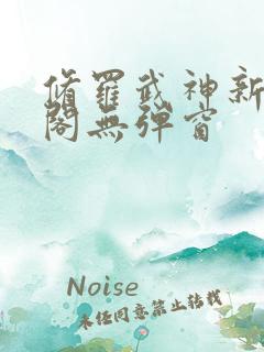 修罗武神新笔趣阁无弹窗