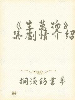 《生万物》15集剧情介绍