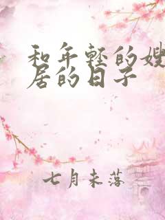 和年轻的嫂子同居的日子