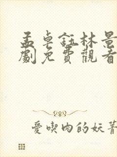 孟卓钰林景知短剧免费观看