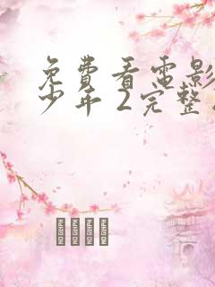 免费看电影雄狮少年 2完整版