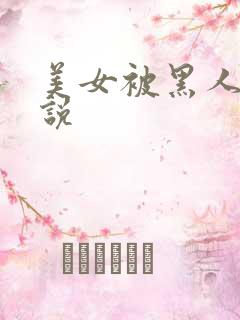 美女被黑人操小说