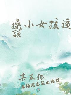 操小女孩逼逼小说