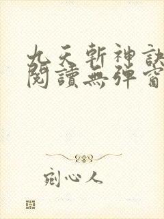 九天斩神诀免费阅读无弹窗小说全文
