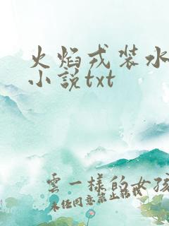 火焰戎装水千丞小说txt