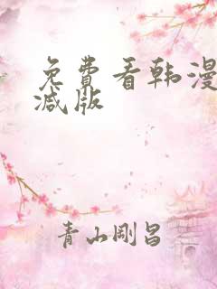 免费看韩漫无删减版