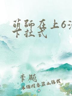 萌师在上6漫画下拉式