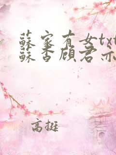 苏家有女txt苏杳顾君亦