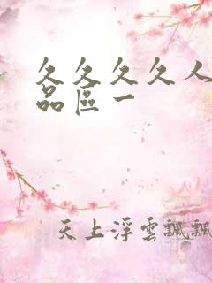 久久久久人妻精品区一