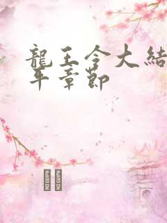 龙王令大结局陈平章节