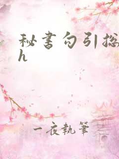 秘书勾引总裁高h