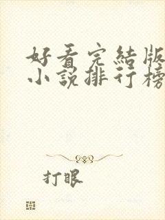好看完结版玄幻小说排行榜