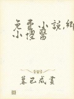 免费小说,乡野小傻医
