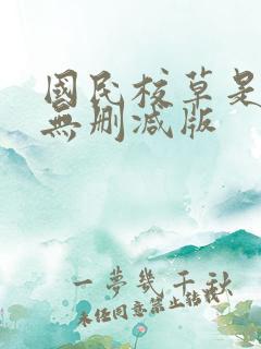 国民校草是女生无删减版