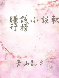 赚钱小说软件排行榜
