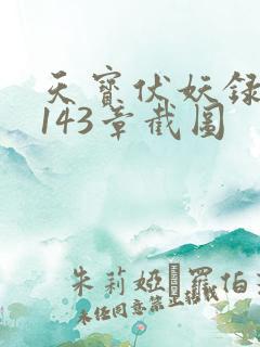 天宝伏妖录小说143章截图