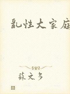 乱性大家庭