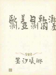 欧美日韩激情亚洲,亚洲国产精品