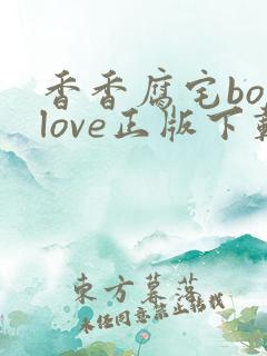 香香腐宅boylove正版下载
