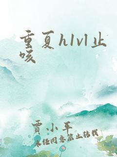 重夏h1vl止咳