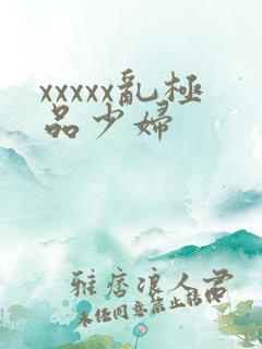 xxxxx乱极品少妇