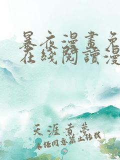 暴夜漫画免费版在线阅读漫画
