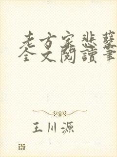 老方家悲孽人生全文阅读笔趣阁