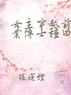 女主穿越前是农业博士种田文