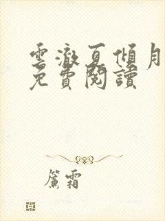 云澈夏倾月全文免费阅读