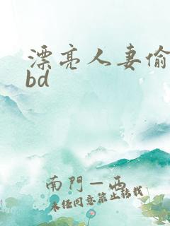 漂亮人妻偷人伦bd