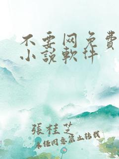 不要网免费看的小说软件