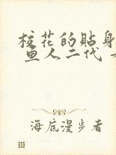 校花的贴身高手 鱼人二代 看全文