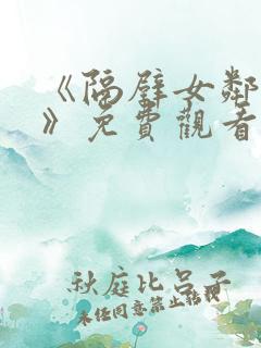 《隔壁女邻居3》免费观看