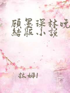 顾墨琛林晚依完结版小说