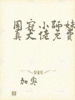 团宠小师妹才是真大佬免费阅读全文