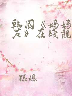 韩国《妈妈的朋友》在线观看