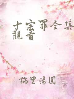 十宗罪全集在线观看